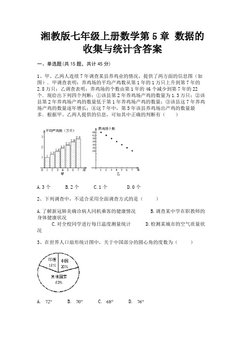 湘教版七年级上册数学第5章 数据的收集与统计含答案(各地真题)