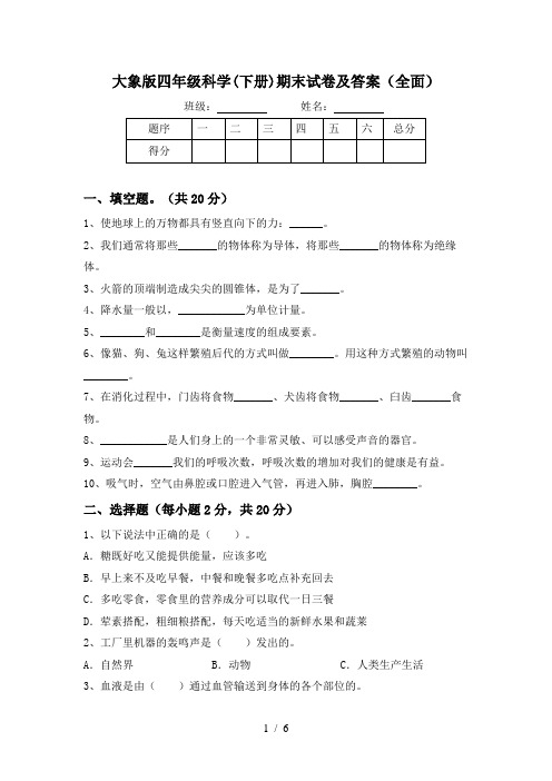 大象版四年级科学(下册)期末试卷及答案(全面)