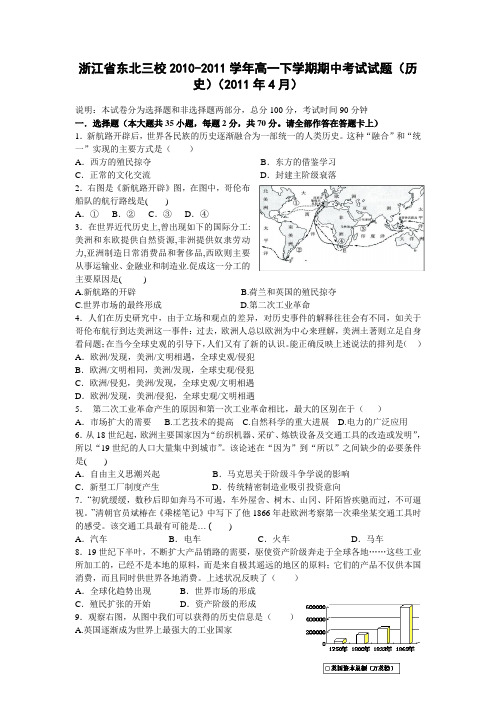 浙江省东北三校2010-2011学年高一下学期期中考试试题(历史)(2011年4月)