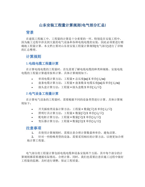 山东安装工程量计算规则(电气部分汇总)摘要