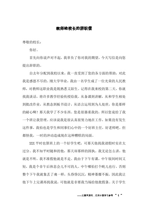 教师给校长的辞职信