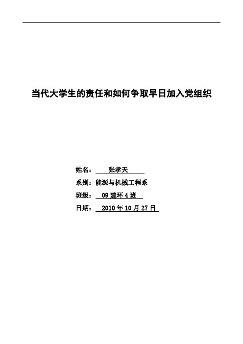 当代大学生的责任和如何争取早日加入党组织