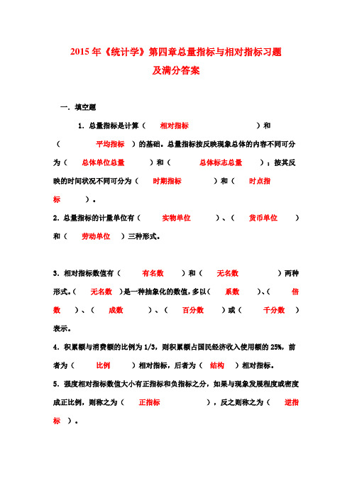 2015年《统计学》第四章总量指标与相对指标习题及满分答案