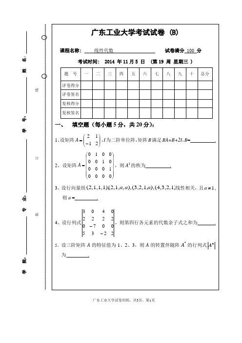 2014线代试卷B