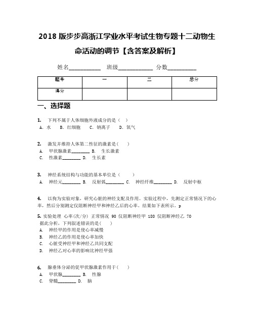 2018版步步高浙江学业水平考试生物专题十二动物生命活动的调节【含答案及解析】