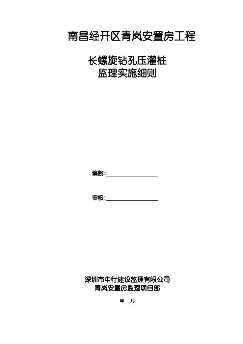 长螺旋钻孔灌注桩监理实施细则