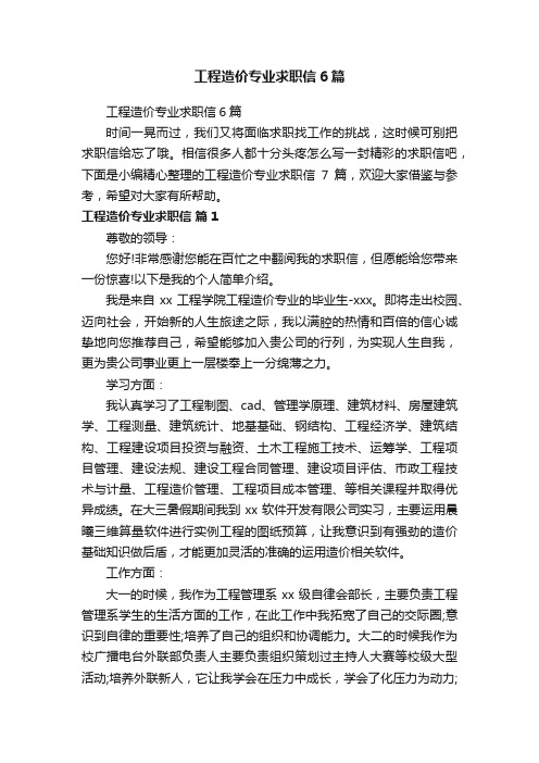 工程造价专业求职信6篇