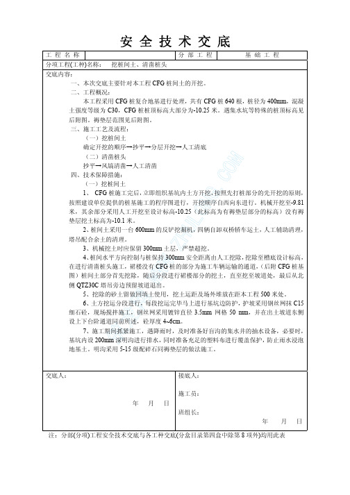 CFG桩开挖桩间土、清凿桩头施工技术交底