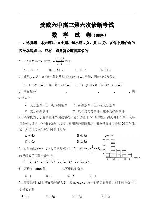 高三数学-2018年武威第六中学第六次诊断考试考试数学(理) 精品