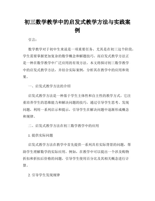 初三数学教学中的启发式教学方法与实践案例