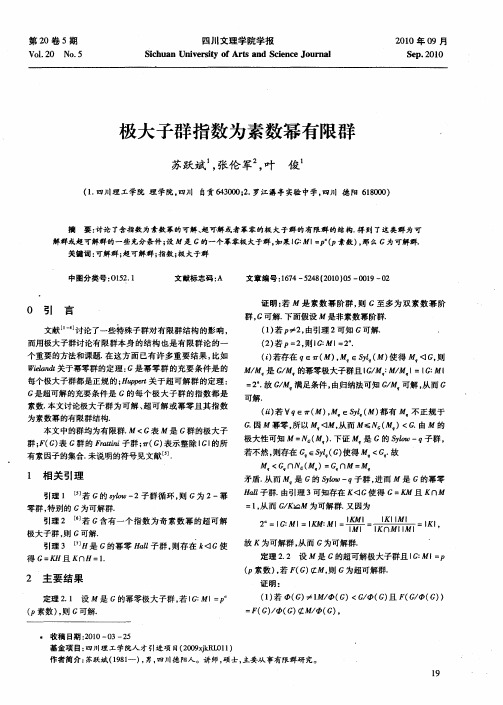 极大子群指数为素数幂有限群