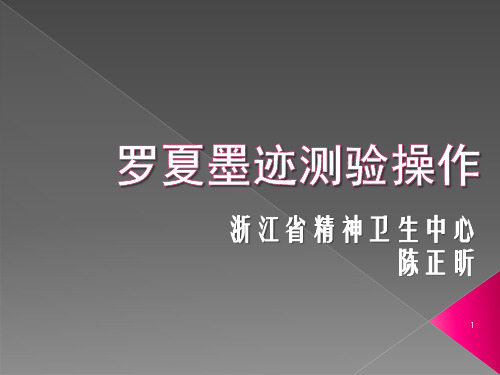 罗夏墨迹测验实际操作PPT课件