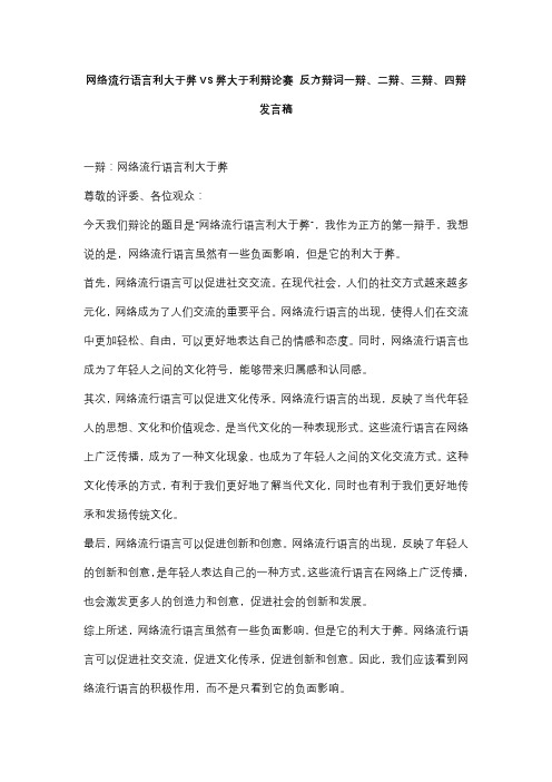 网络流行语言利大于弊VS弊大于利辩论赛 反方辩词一辩、二辩、三辩、四辩发言稿