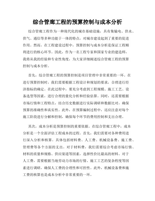 综合管廊工程的预算控制与成本分析