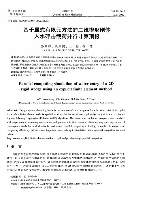 基于显式有限元方法的二维楔形刚体入水砰击载荷并行计算预报