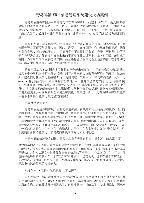 青岛啤酒ERP信息管理系统建设成功案例