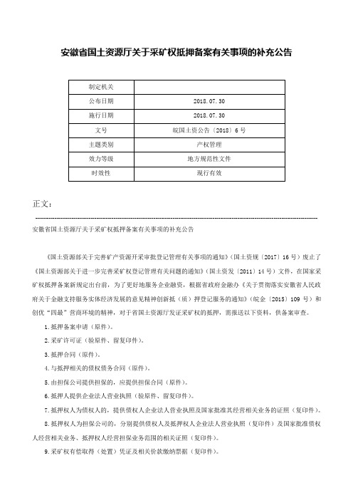 安徽省国土资源厅关于采矿权抵押备案有关事项的补充公告-皖国土资公告〔2018〕6号