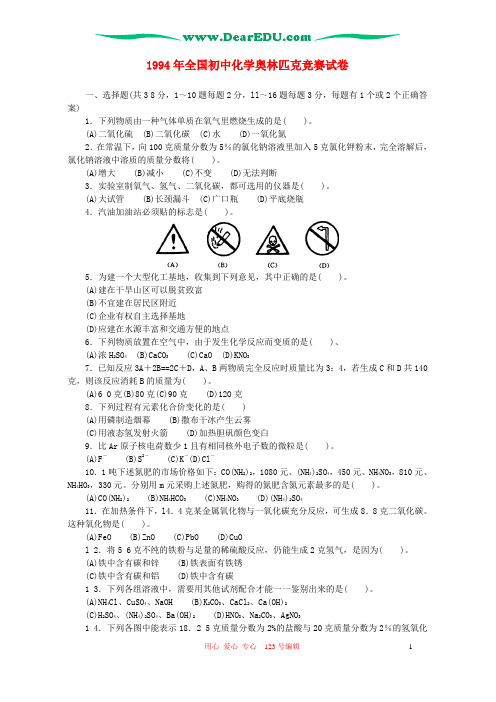 1994年全国初中化学奥林匹克竞赛试卷 新课标