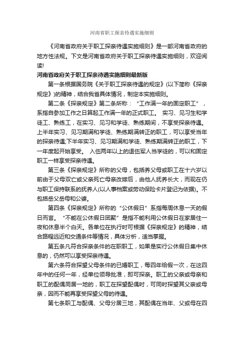 河南省职工探亲待遇实施细则_细则_