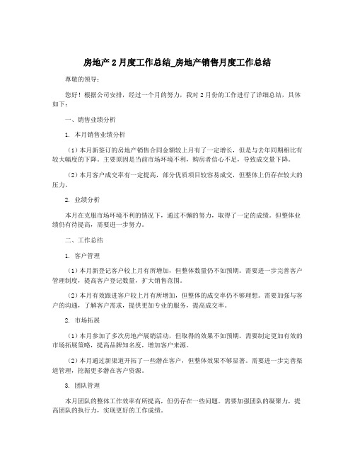 房地产2月度工作总结_房地产销售月度工作总结