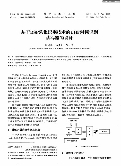 基于DSP采集识别技术的UHF射频识别读写器的设计