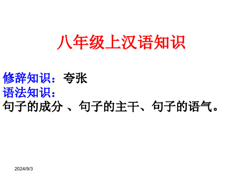 部编新版八年级上册语文汉语知识(夸张、句子的成分、句子的主干、句子的语气 )   主课件