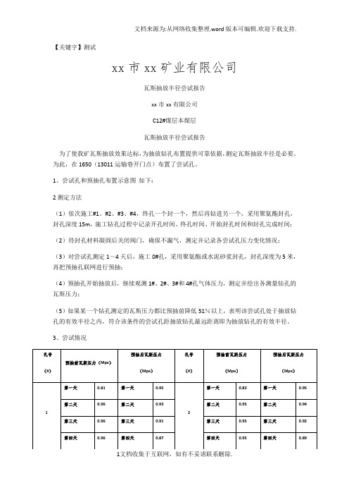 【测试】xx市xx矿业有限公司瓦斯抽放半径测试报告