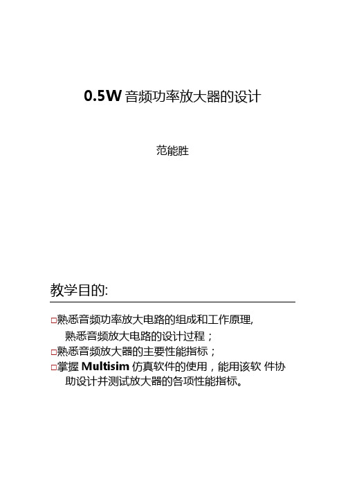 0.5W音频功率放大器的设计要点0001