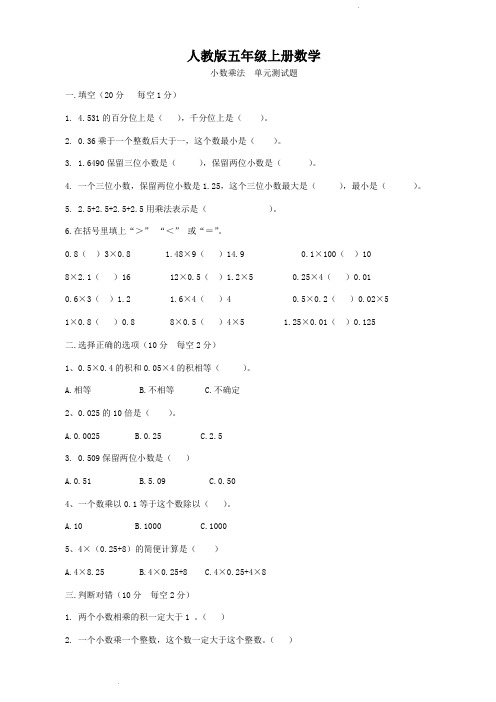 人教版五年级上册数学  小数乘法  单元测试题