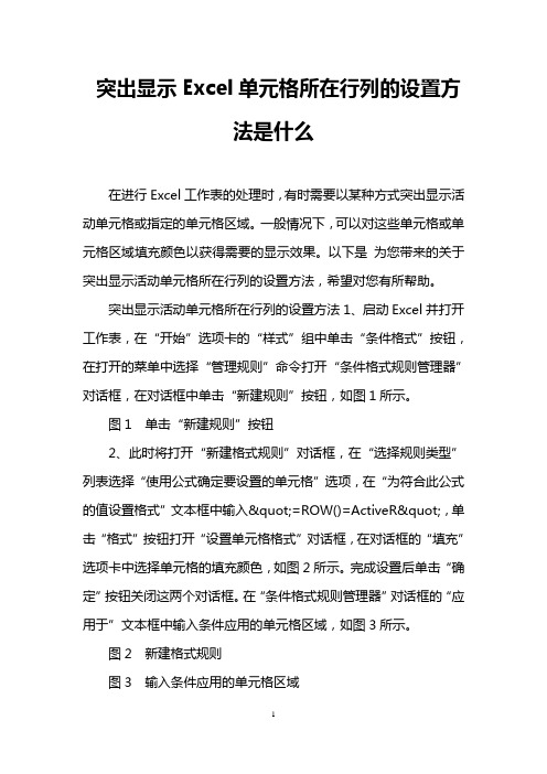 突出显示Excel单元格所在行列的设置方法是什么