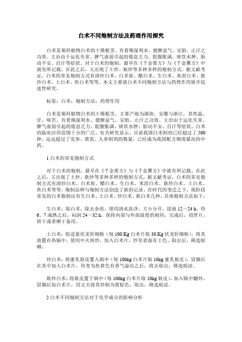 白术不同炮制方法及药理作用探究