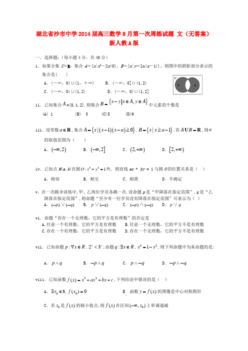 沙市中学高三数学8月第一次周练试题 文(无答案)新人教A版