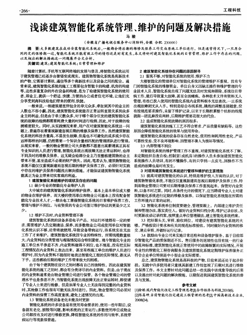 浅谈建筑智能化系统管理、维护的问题及解决措施