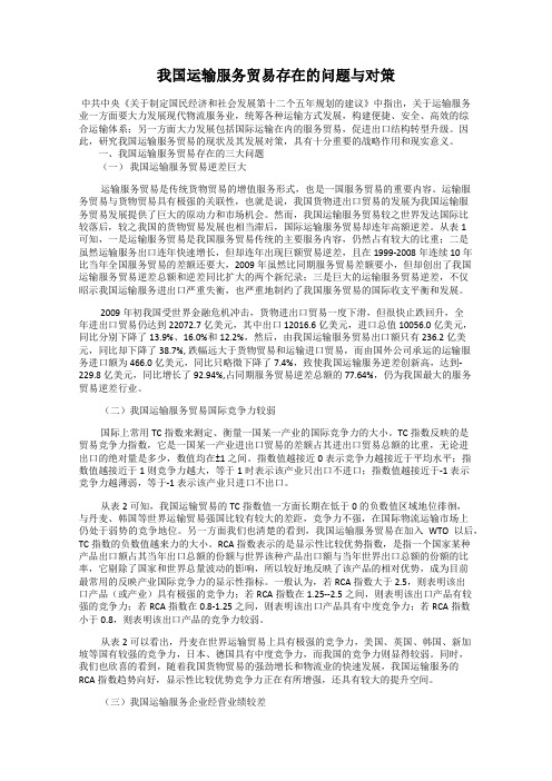 我国运输服务贸易存在的问题与对策