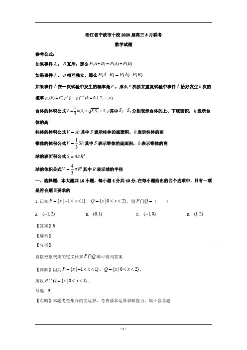 浙江省宁波市十校2020届高三下学期3月联考数学试题 Word版含解析