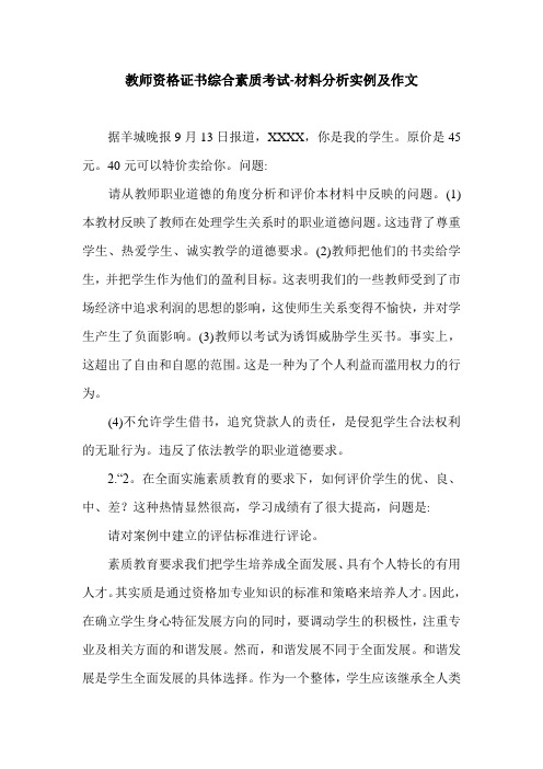 教师资格证书综合素质考试-材料分析实例及作文.doc