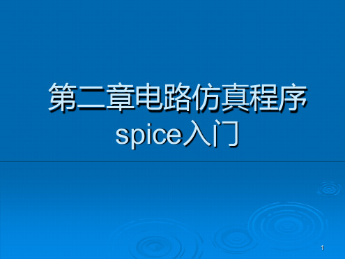 2电路仿真程序spice入门