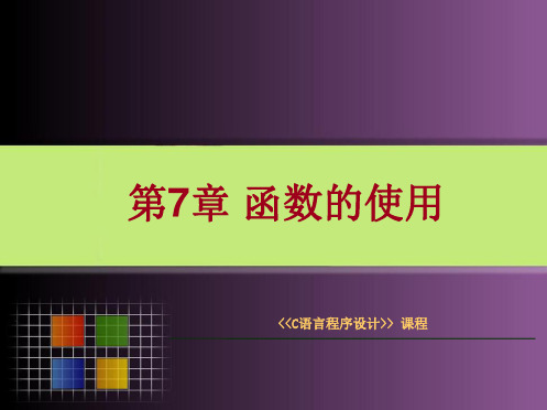 《C语言程序设计》课件 《C语言程序设计》课件 第7章 函数的使用