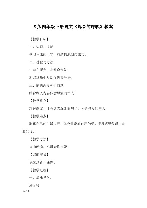 S版四年级下册语文《母亲的呼唤》教案