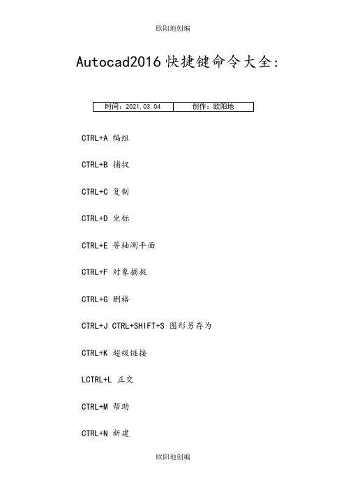 CAD2016快捷键命令大全快捷键技巧之欧阳地创编