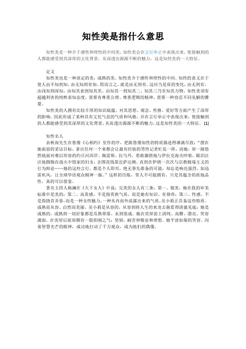 知性美是指什么意思