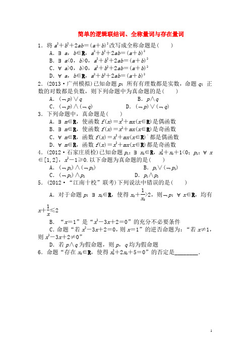 3简单的逻辑联结词、全称量词与存在量词