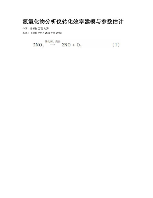 氮氧化物分析仪转化效率建模与参数估计