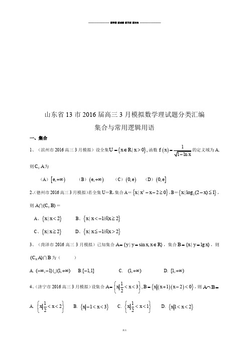 山东省高三3月模拟数学理试题分类汇编：集合与常用逻辑用语.docx