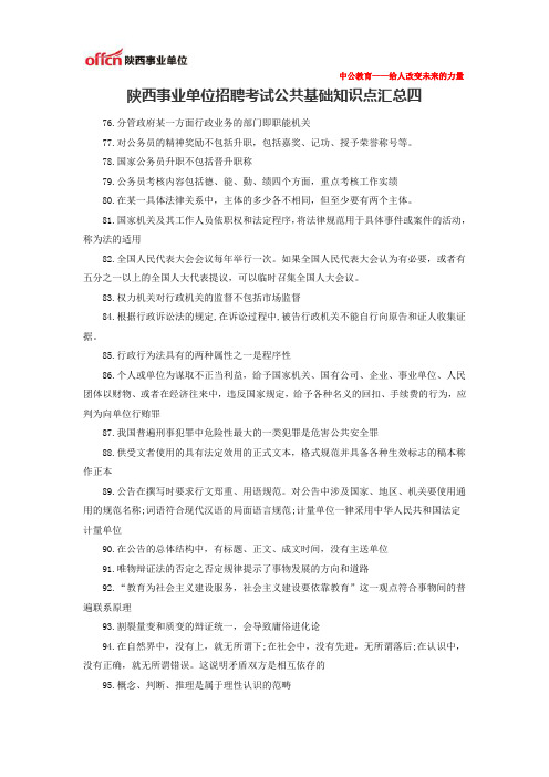 陕西事业单位招聘考试公共基础知识点汇总四