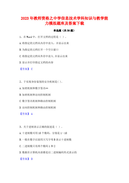 2023年教师资格之中学信息技术学科知识与教学能力模拟题库及答案下载