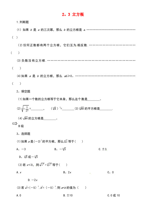 八年级数学上册2.3立方根练习2北师大版