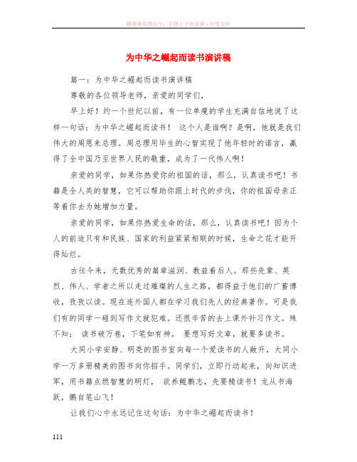 为中华之崛起而读书演讲稿