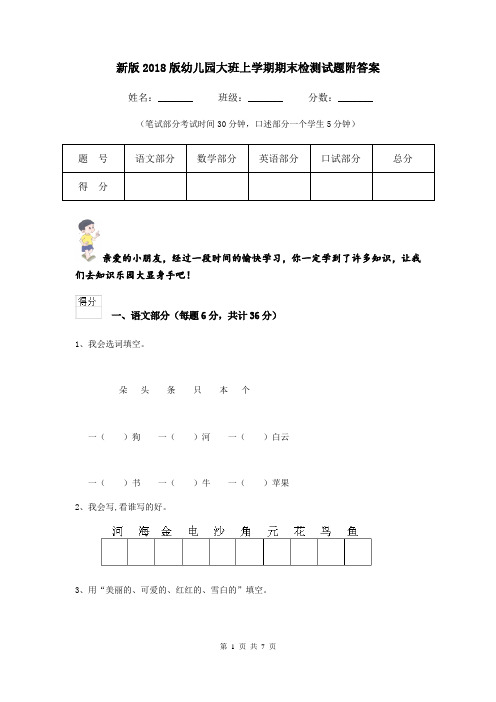 新版2018版幼儿园大班上学期期末检测试题附答案