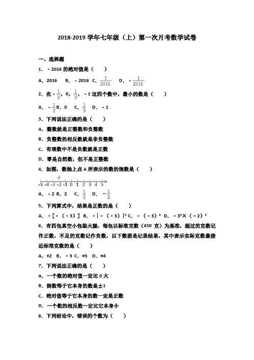 人教版2018-2019学年七年级数学上学期第一次月考试卷及答案